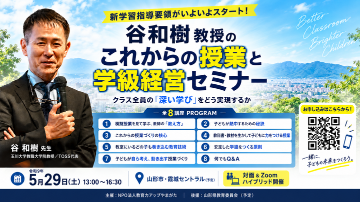 新学習指導要領がいよいよスタート！　谷和樹教授の「これからの授業と学級経営セミナー」