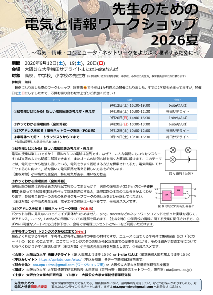 先生のための電気と情報ワークショップ2026夏　〜電気・情報・コンピュータ・ネットワークをより深く理解するために〜
