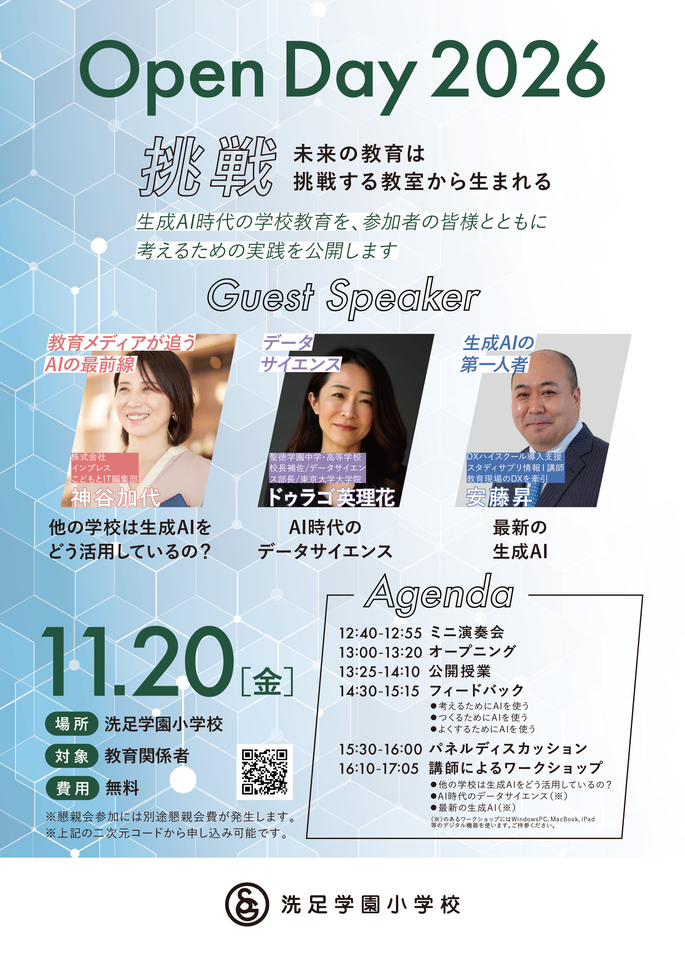 洗足学園小学校 OpenDay2026