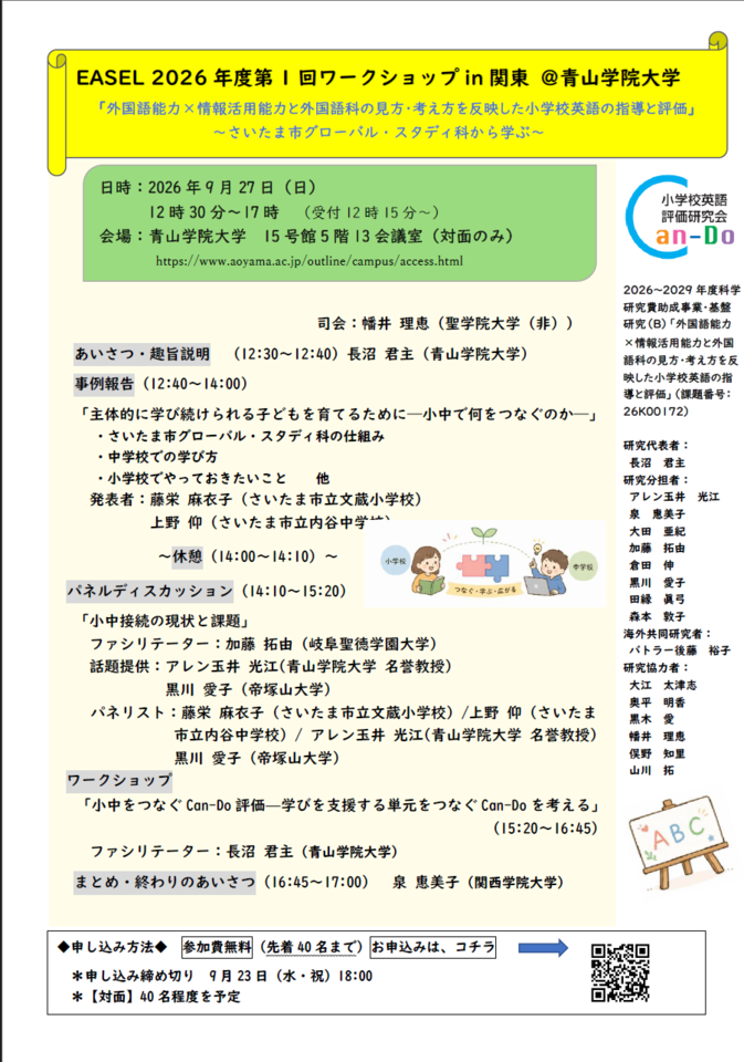 EASEL 2026年度第1回ワークショップin関東 ＠青山学院大学　「外国語能力×情報活用能力と外国語科の見方・考え方を反映した小学校英語の指導と評価」 ～さいたま市グローバル・スタディ科から学ぶ～