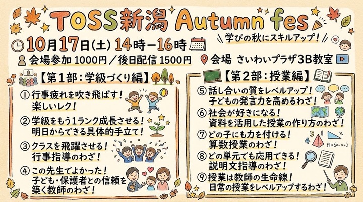 TOSS新潟🍁Autumn Fes🍁