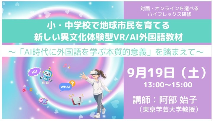小・中学校で地球市民を育てる新しい異文化体験型VR/AI外国語教材