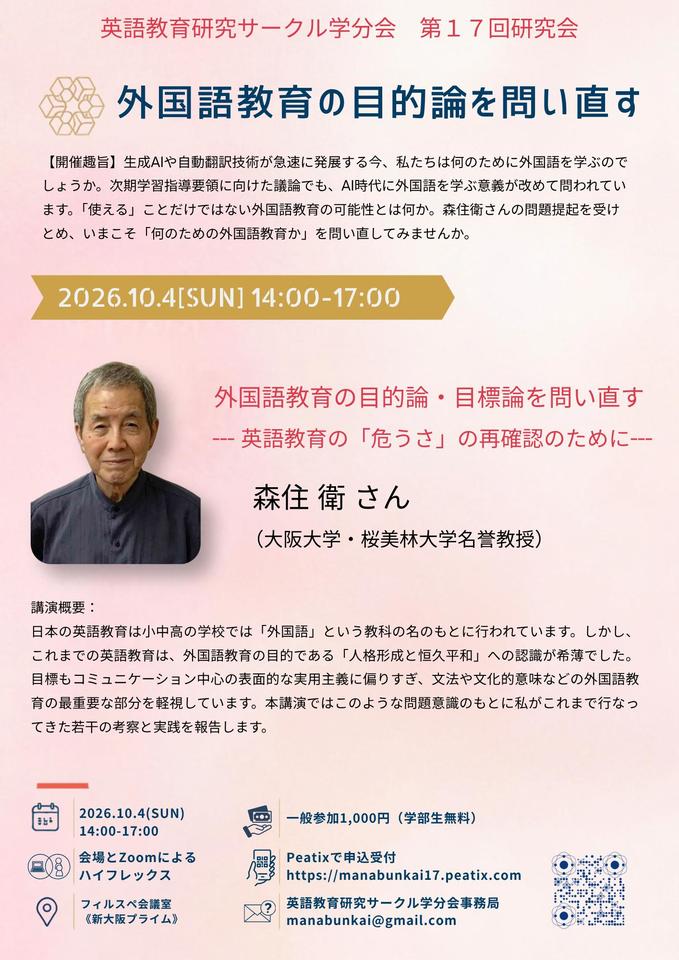 外国語教育の目的論を問い直す 英語教育研究サークル学分会　第17回研究会