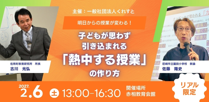 【古川光弘×佐藤隆史】明日からの授業が変わる！子どもが思わず引き込まれる「熱中する授業」の作り方