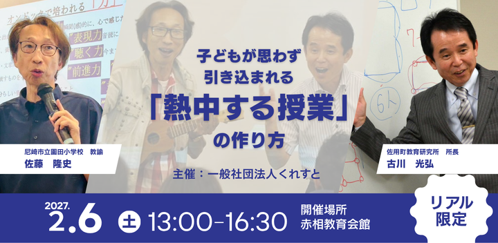 先行受付中！【古川光弘×佐藤隆史】明日からの授業が変わる！子どもが思わず引き込まれる「熱中する授業」の作り方