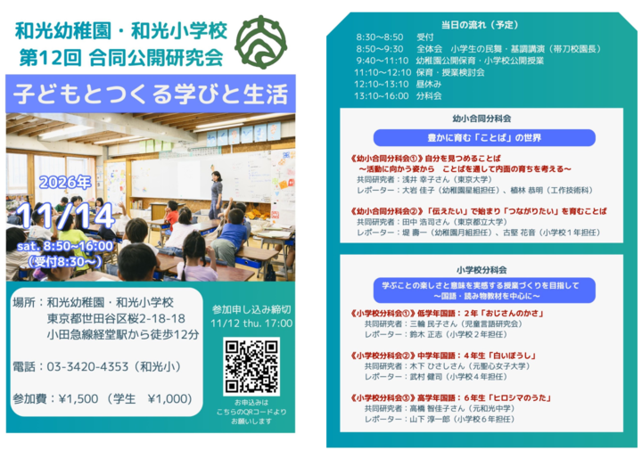 【子どもとつくる学びと生活】第12回 和光幼稚園・和光小学校合同公開研究会 