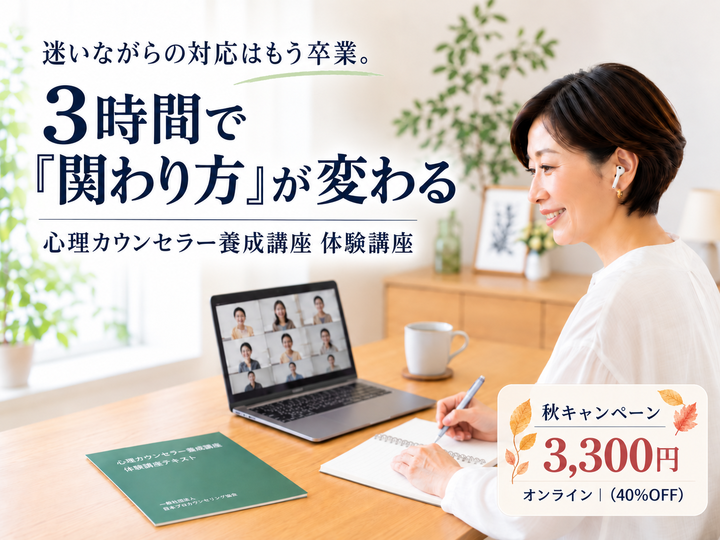 【12/23(水)オンライン・3,300円】生徒・保護者への対応に「迷い」がなくなる。3時間で"使える"心理技術を体験｜心理カウンセラー養成講座 体験講座