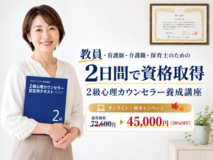 【12/9・12/16】2日間で資格取得。生徒・保護者・同僚との関わりが"技術"に変わる｜2級心理カウンセラー養成講座（秋キャンペーン実施中）