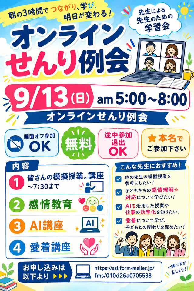 日曜早朝の教師の朝活オンライン学習会
