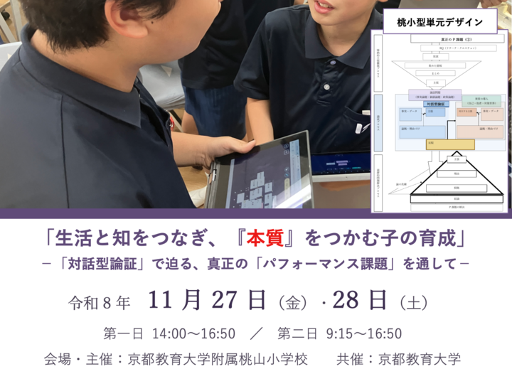 令和８年度　京都教育大学附属桃山小学校【研究発表会】２日目
