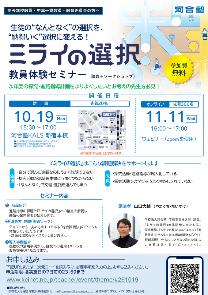 《河合塾》生徒の“なんとなく”を“納得いく”選択に | ミライの選択 教員体験セミナー（10/19東京・11/11オンライン）