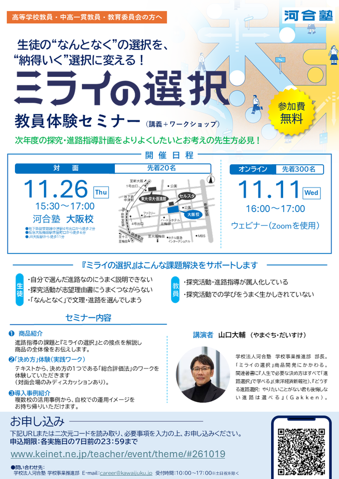 《河合塾》生徒の“なんとなく”を“納得いく”選択に | ミライの選択 教員体験セミナー（11/26大阪・11オンライン）
