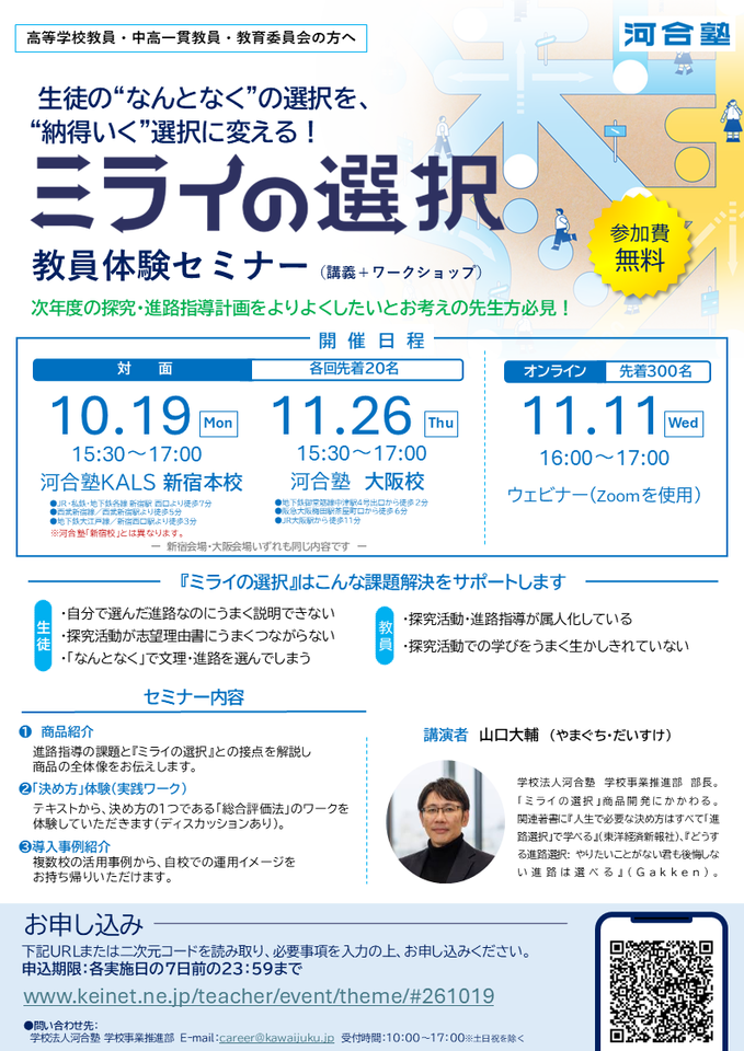 《河合塾》生徒の“なんとなく”を“納得いく”選択に | ミライの選択 教員体験セミナー（11/11オンライン）