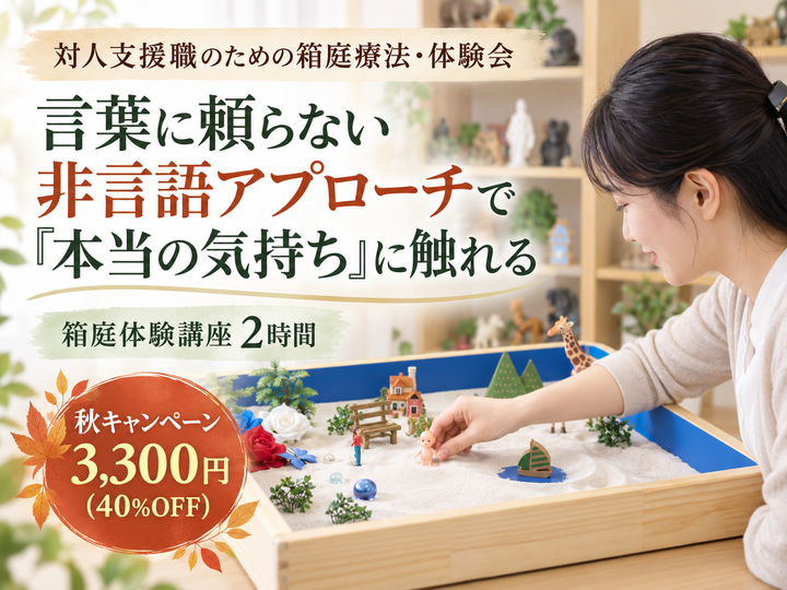 【12/13名古屋・3,300円】不登校・場面緘黙・特別支援に、言葉に頼らないアプローチを。「本当の気持ち」が見える箱庭体験講座
