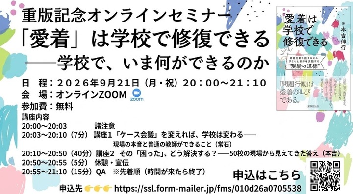【重版記念オンラインセミナー： 「愛着」は学校で修復できる――学校で、いま何ができるのか】