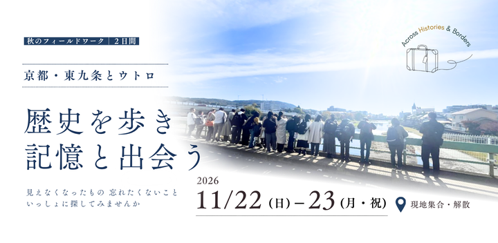 11/22(日)-23(月・祝) 秋のフィールドワーク・京都・東九条とウトロ