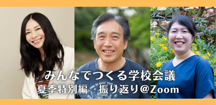 【振り返り】みんなでつくる学校会議夏季特別編