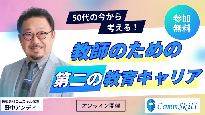 50代から考える「教師のための第二の教育キャリア」無料説明会