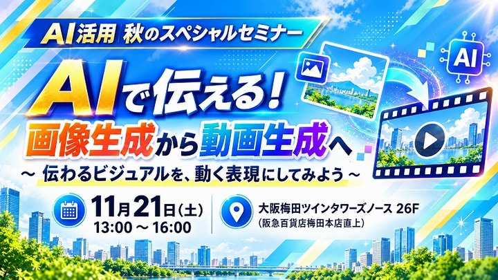 授業・仕事・くらしに活かす  AI活用 秋のスペシャルセミナー
