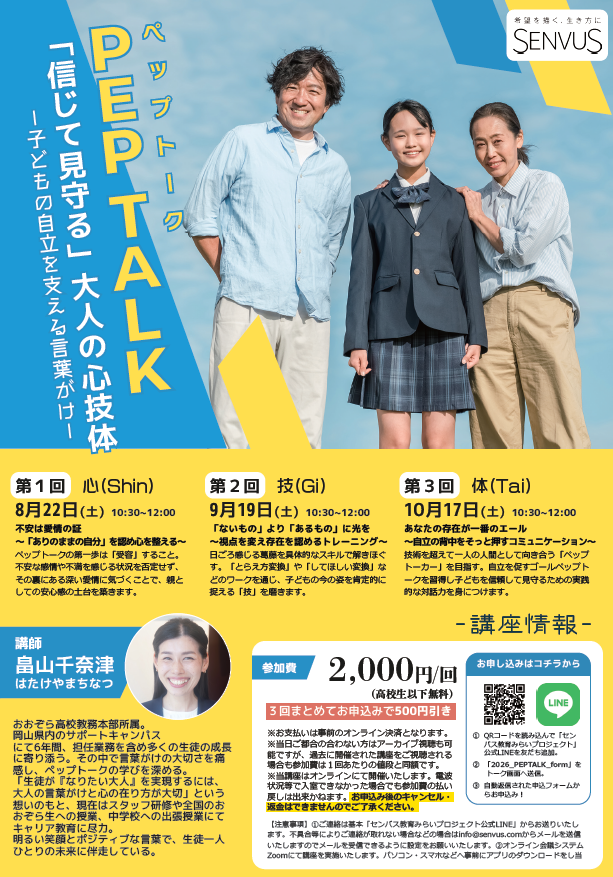 「信じて見守る」大人の心技体‐子どもの自立を支える言葉がけ‐PEPTALK体験講座オンライン