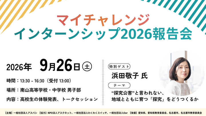 【浜田敬子氏登壇】マイチャレンジインターンシップ2026報告会