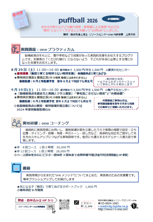 【無料配信】oneメソッド2026年度基礎講座「集団で育てる特別でない特別支援」－脳機能視点で育てあげる－