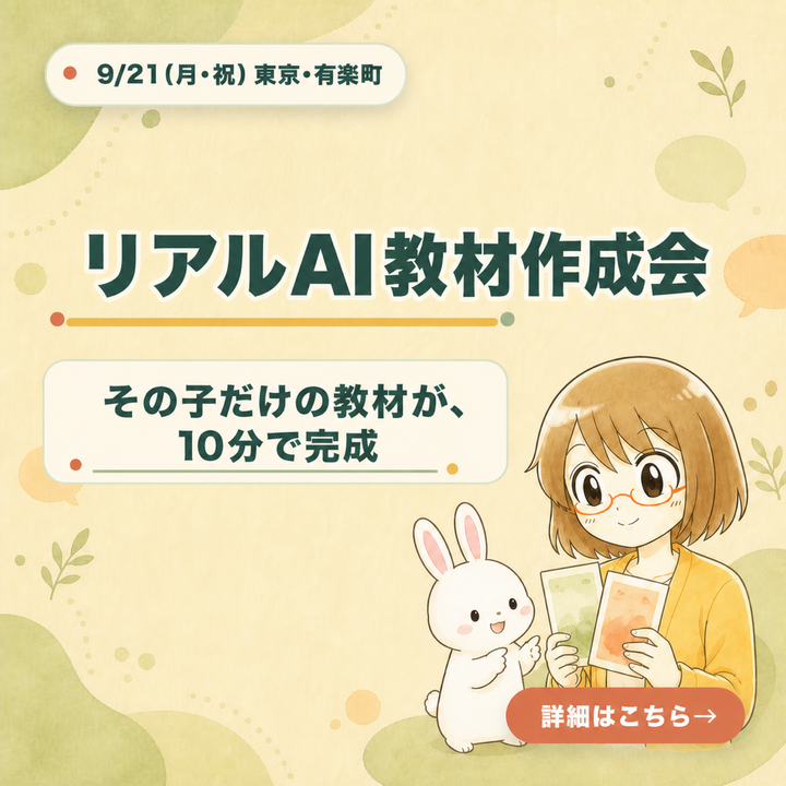 【9/21・東京】特別支援学級の先生のための リアルAI教材作成会｜あなたのクラス専属「学級秘書」を、その場でつくって持ち帰る