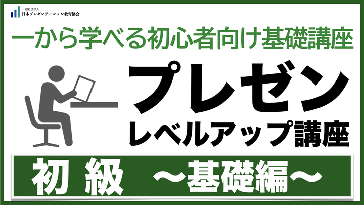 【eラーニング】プレゼンレベルアップ講座【初級】+ 検定3級　2026.10月クラ