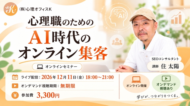 心理職のためのAI時代のオンライン集客