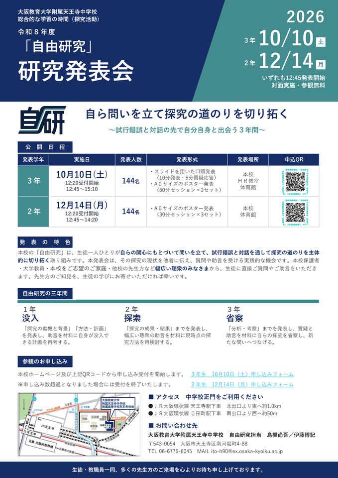 【探究活動】大阪教育大学附属天王寺中学校「自由研究」研究発表会（第3学年）