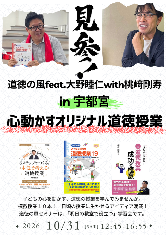 道徳の風feat.大野睦仁with 桃﨑剛寿 in 宇都宮 2026 秋