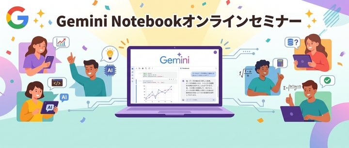 【実践ワークショップ】Gemini Notebook（NotebookLM）で何ができる？～はじめてでもわかる基本操作と、仕事のパートナーとしての活用法～