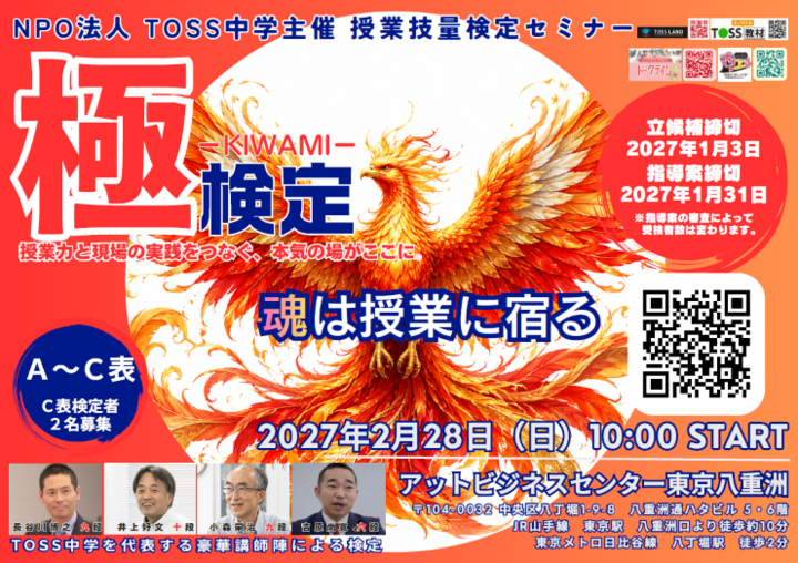TOSS中学主催 授業技量検定セミナー　ー極kiwamiー