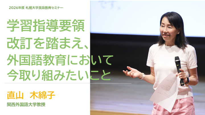 オンデマンド配信［札幌大学英語教育セミナー2026］英語教育指導力アップセミナー