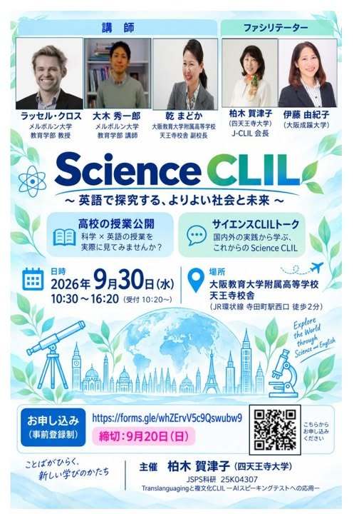 高校英語：サイエンスCLIL公開授業プログラム（大阪教育大学附属高等学校天王寺校舎 9月30日）