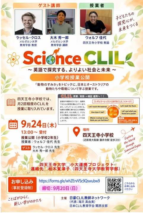 小学校英語でサイエンスCLIL「トピック：動物のすみか」公開授業　9月24日
