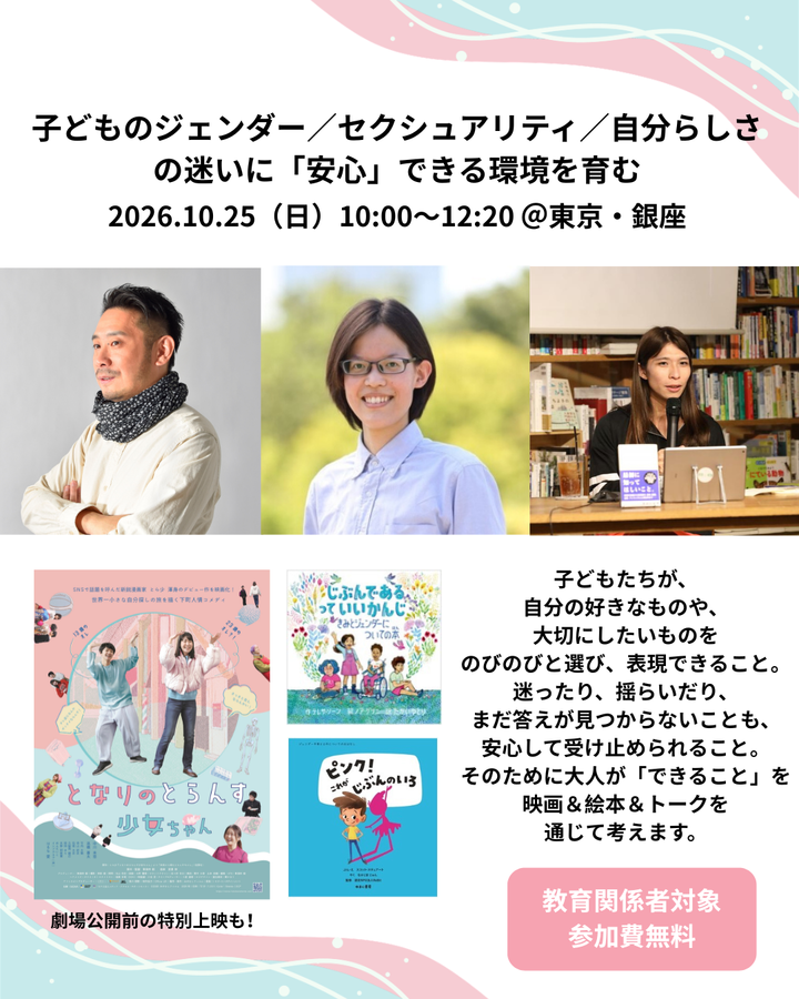 子どものジェンダー／セクシュアリティ／自分らしさの迷いに 「安心」できる環境を育む