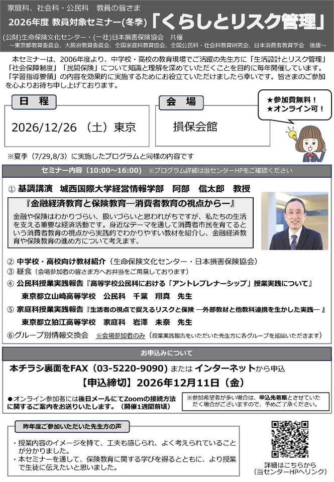 【無料】教員対象冬季セミナー「くらしとリスク管理」（東京開催）