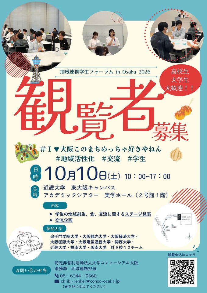 地域連携 学生フォーラム in Osaka 2026