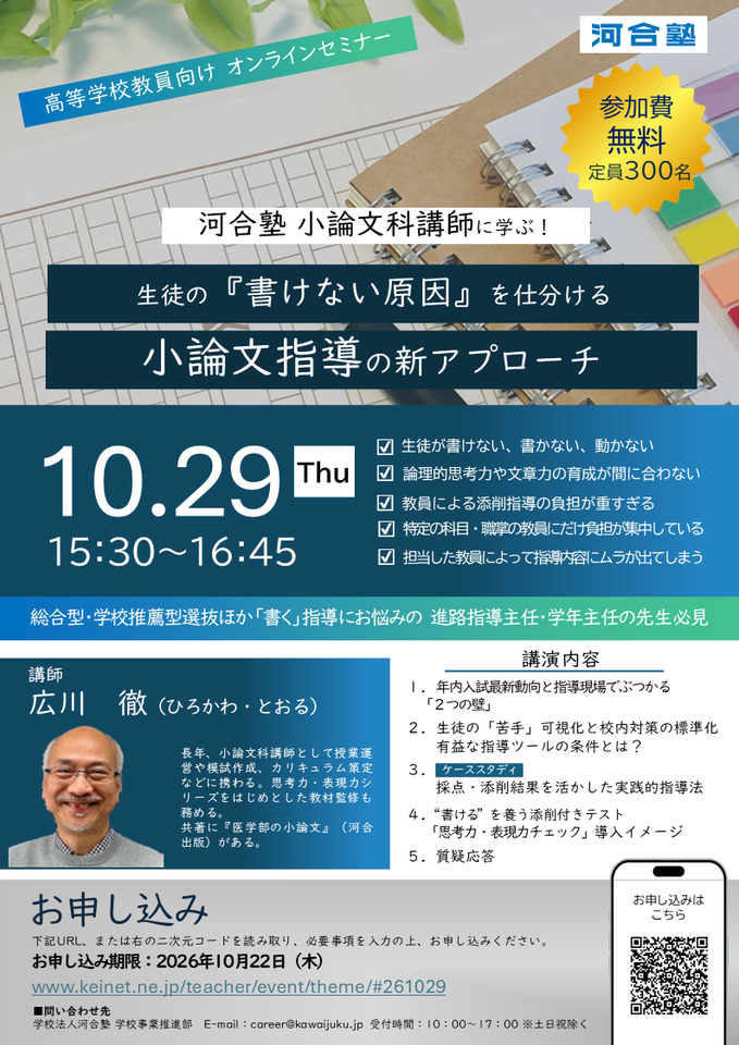《河合塾》10/29開催 河合塾小論文科講師に学ぶ！生徒の「書けない原因」を仕分ける小論文指導の新アプローチ（オンライン）