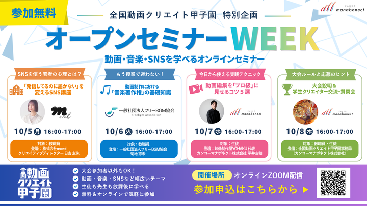 【全クリ特別企画！】動画・SNS・著作権を学ぶ4日間！オープンセミナーWEEK開催！