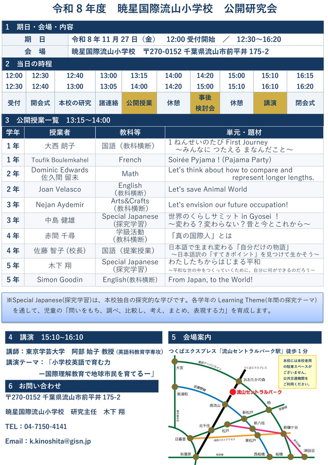 令和8年度 暁星国際流山小学校 公開研究会