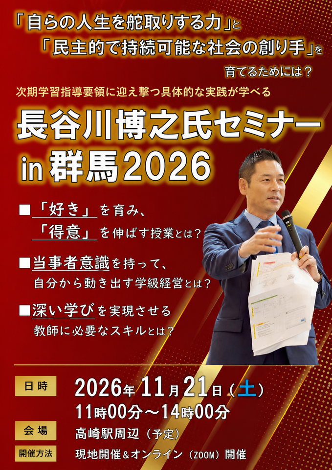 長谷川博之氏セミナーin群馬2026