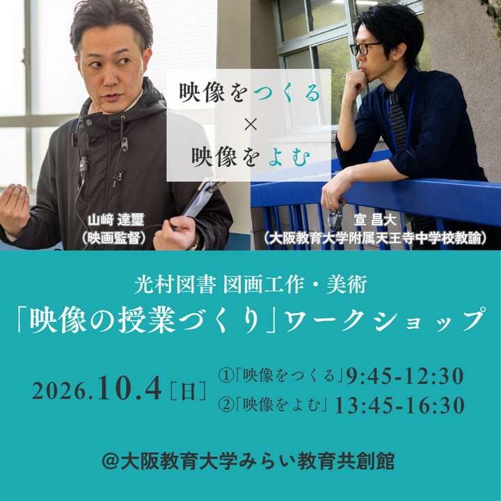 光村図書  ｢映像の授業づくり｣ワークショップ ～映像をつくる×映像をよむ～