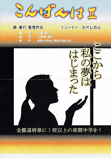 学ぶことは生きること～『こんばんは2』（夜間中学ドキュメンタリー）上映＆識字展～
