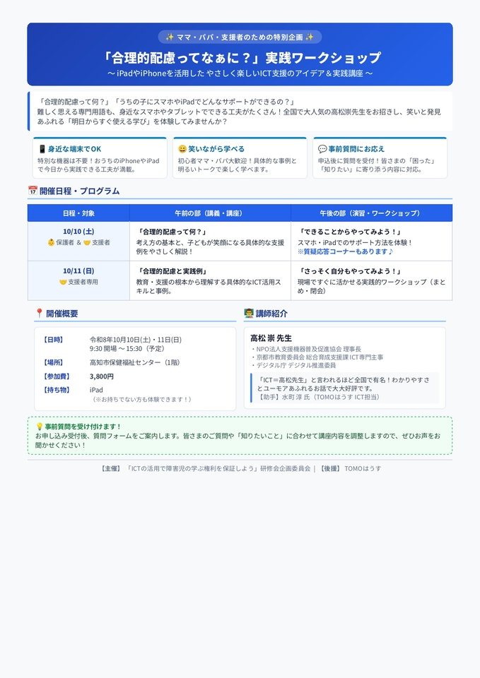 支援者のための特別企画 体験しながら学ぶ、iPadを活用した学習支援と合理的配慮～やって見てわかるが増える～