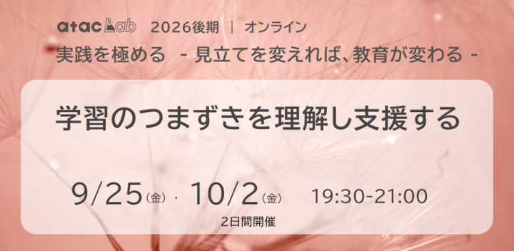 「学習のつまずきを理解し支援する」全２回　 | 　実践を極める –見立てを変えれば、教育が変わる–