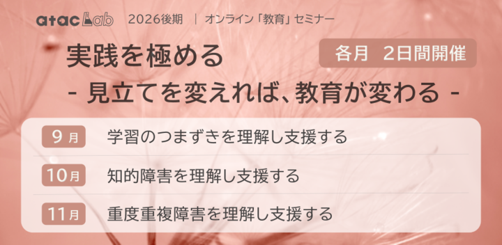 「重度重複障害を理解し支援する」全２回　 | 　実践を極める –見立てを変えれば、教育が変わる–