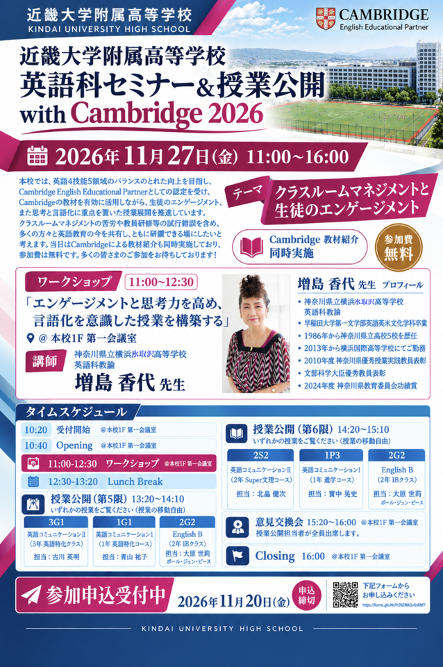 近畿大学附属高等学校英語科セミナー & 授業公開 with Cambridge 2026