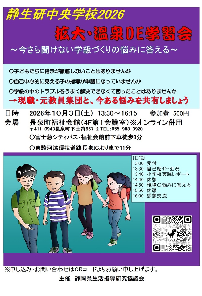 静生研中央学校2026(小中学校生活指導学習会)